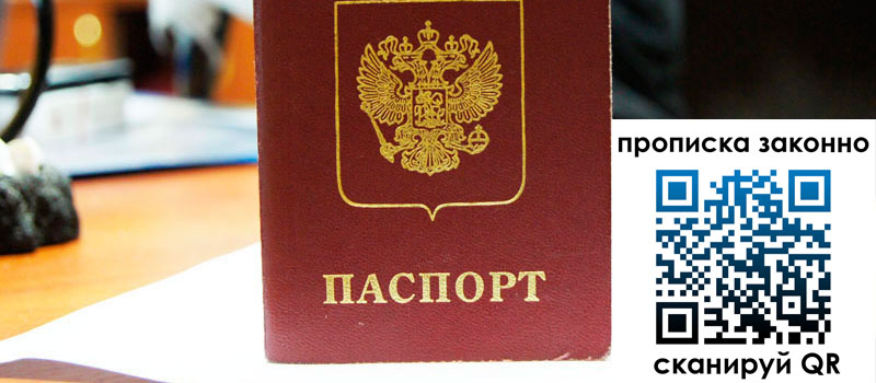 прописка в Вяземском регистрация в Вяземском